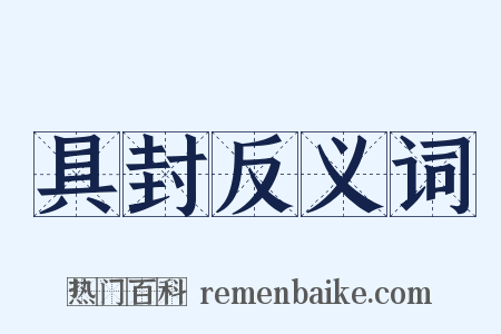 具封反义词是什么意思的图片